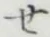 글자 せ
