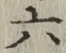 글자 六