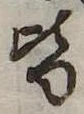 位置定マレル皆