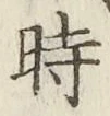 字時