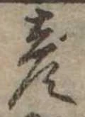 彦 위치 확인됨