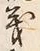 文字義