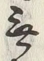 글자 無