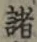 글자 諸