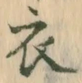 “衣”字