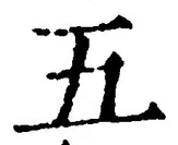 “五”字