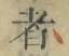 字者