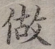 已定位做