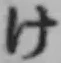 文字け