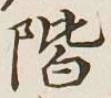 字階