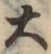 글자 大