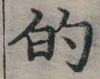 位置定マレル的