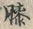 Chữ 膝