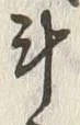 글자 斗