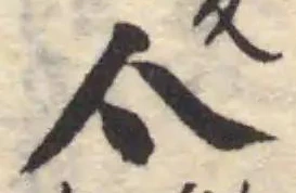 Đã định vị 亼