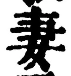 Chữ 妻