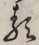 𛃽の位置