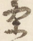 已定位条