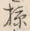 글자 掠
