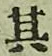 字其