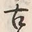 Chữ 古