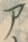 글자 ア