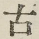 글자 古