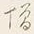 文字増