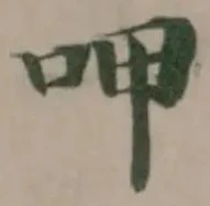 位置 確認된 呷