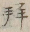 文字拝