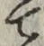 글자 て