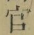 𡨸官