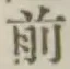 글자 前