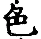 글자 色