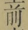 글자 前