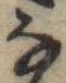 𛂂 위치 확인됨
