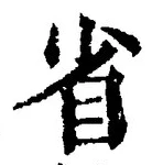 文字省