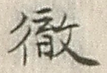 Chữ 徹