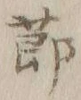 글자 節