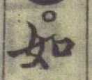 글자 如
