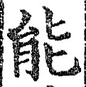 글자 能