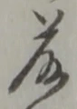 藤 위치 확인됨