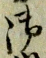 文字 御