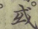 字或