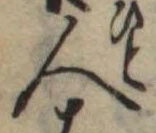 人，已得其位
