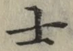 𡨸士