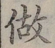 已定位做