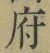 글자 府