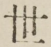 글자 世