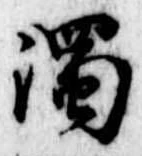 濁，已得其位